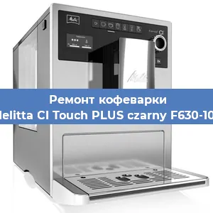 Замена прокладок на кофемашине Melitta CI Touch PLUS czarny F630-103 в Ростове-на-Дону